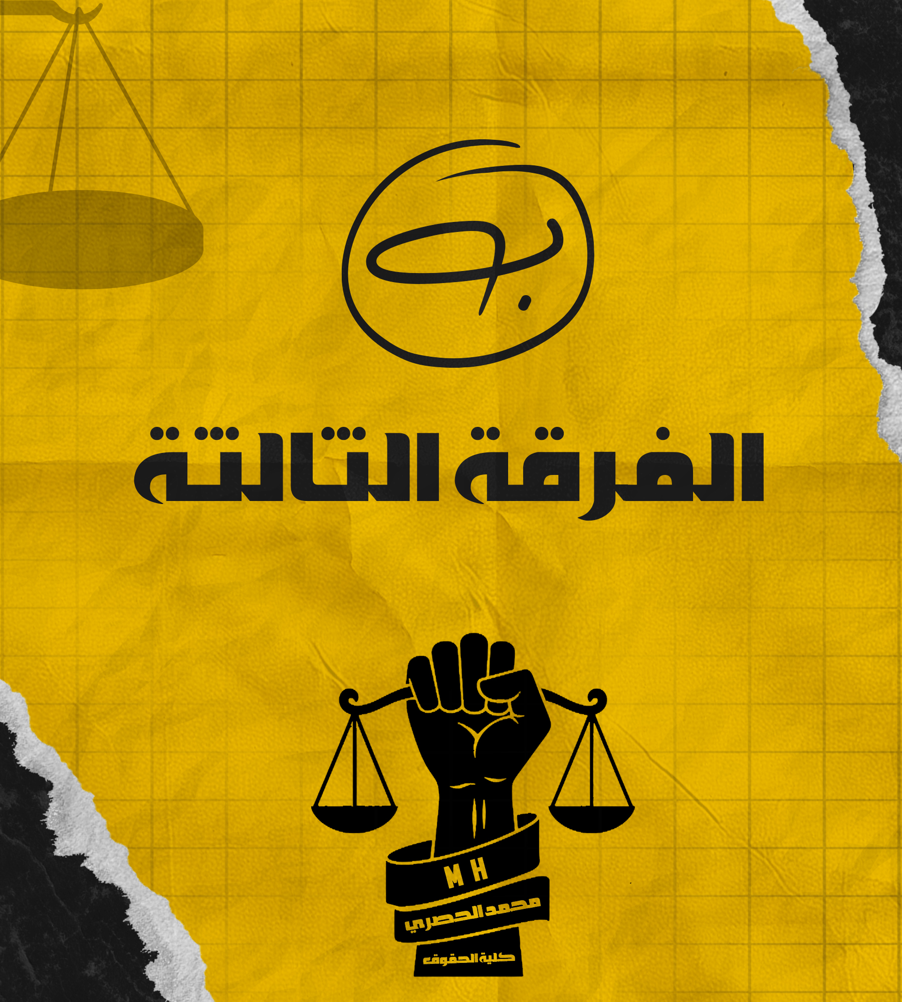 الفرقة الثالثه | (ب) د : الحصري